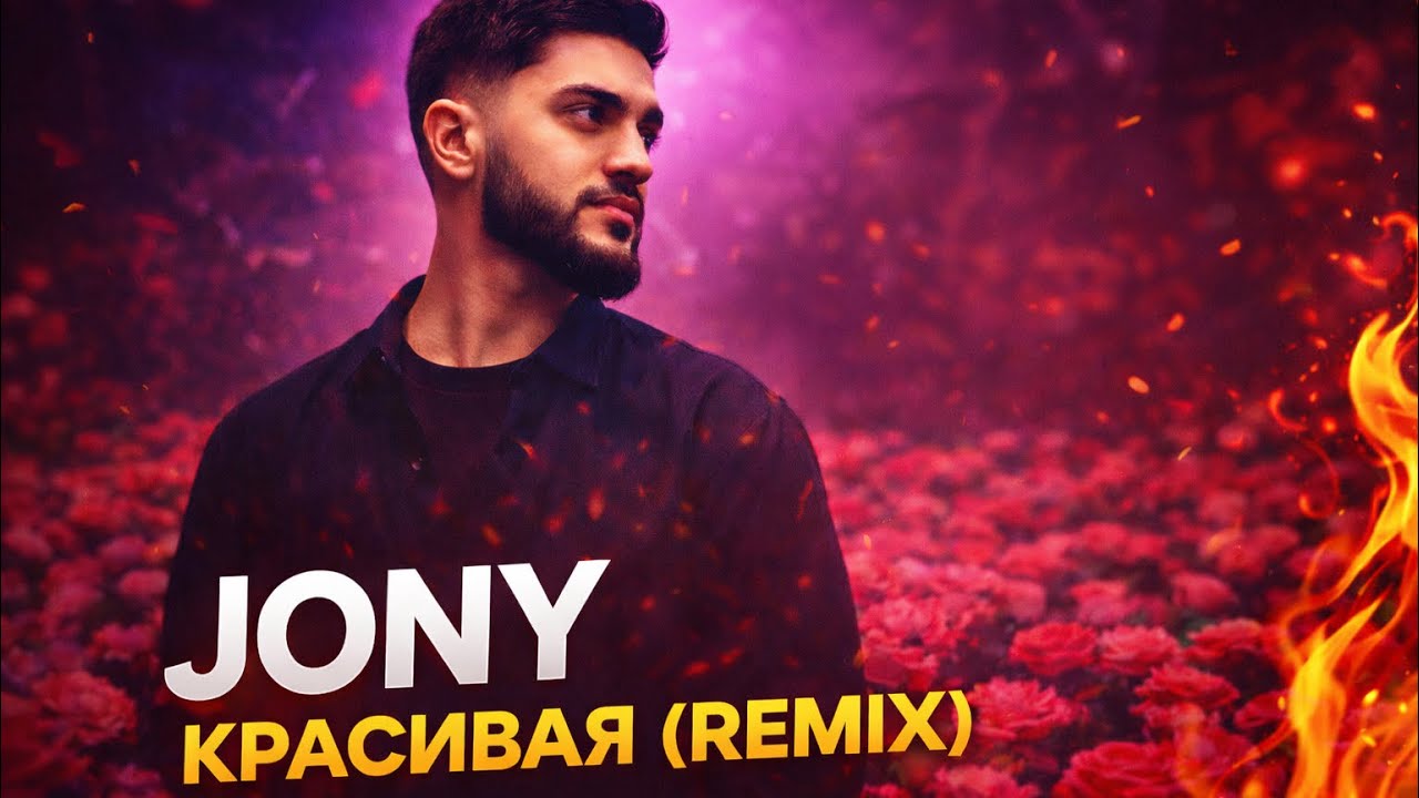 JONY – Красивая (Remix)