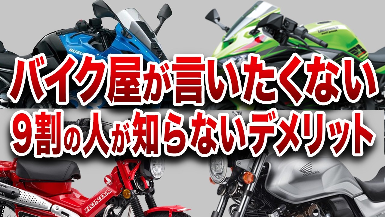 【注意喚起】バイクの乗りが必ず後悔する衝撃の事実を知っていますか？【総集編】【ゆっくり解説】