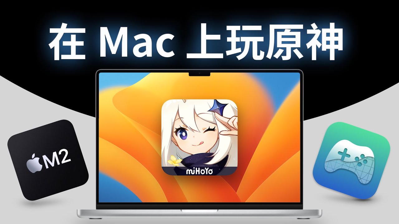 解锁苹果对 Mac 的限制，运行 App Store 里搜不到的 iOS 软件，在 Mac 上畅玩原神
