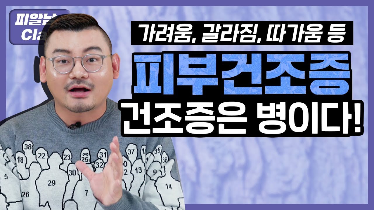 피부가 맨날 건조하다? 그거 '병'입니다.(피부건조증 보습 꿀팁!)