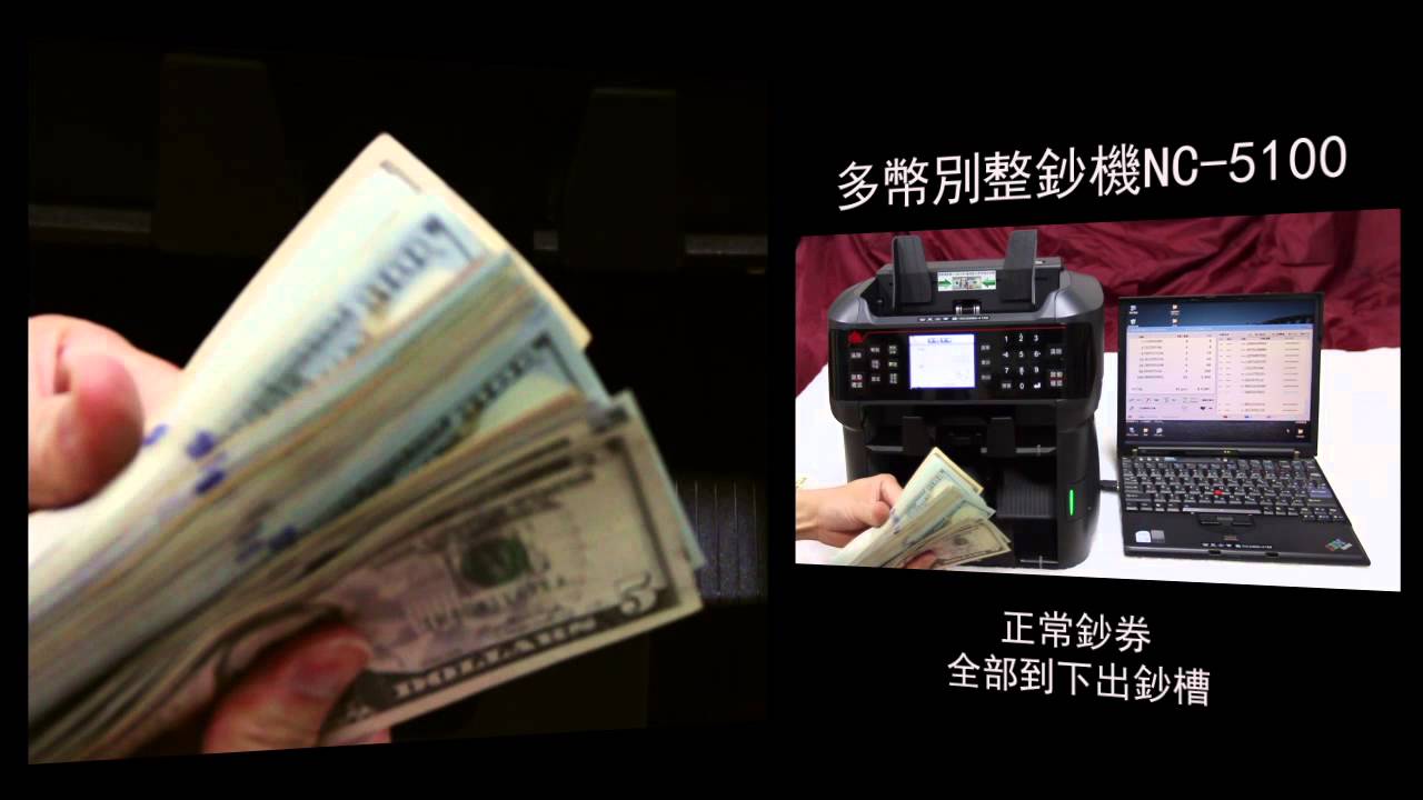 NC-5100 多幣別整鈔機