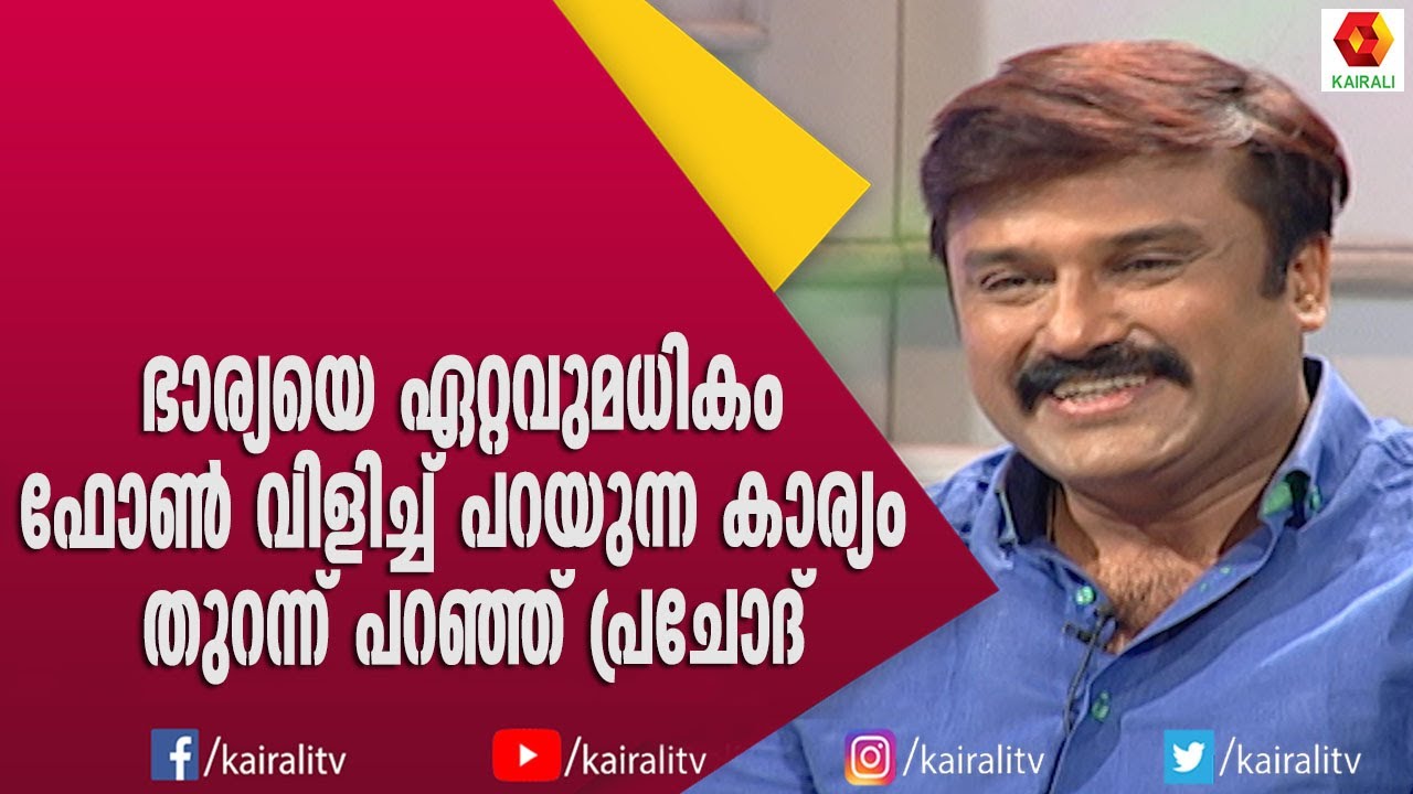 ഇത് ഭാര്യയുടെ ചോദ്യമാണെന്ന്  ഉറപ്പിച്ച് പ്രചോദ് | Kalabhavan Prajod | Kairali TV
