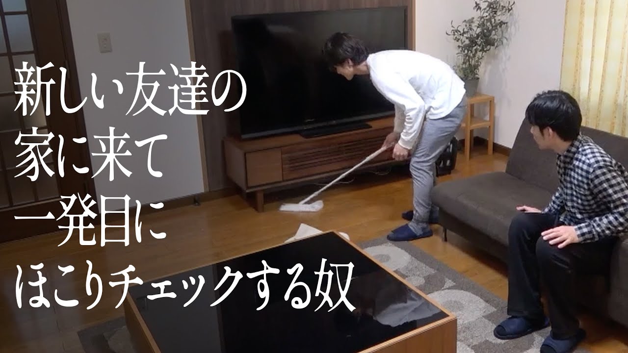 新しい友達の家に来て、一発目にほこりチェックする奴