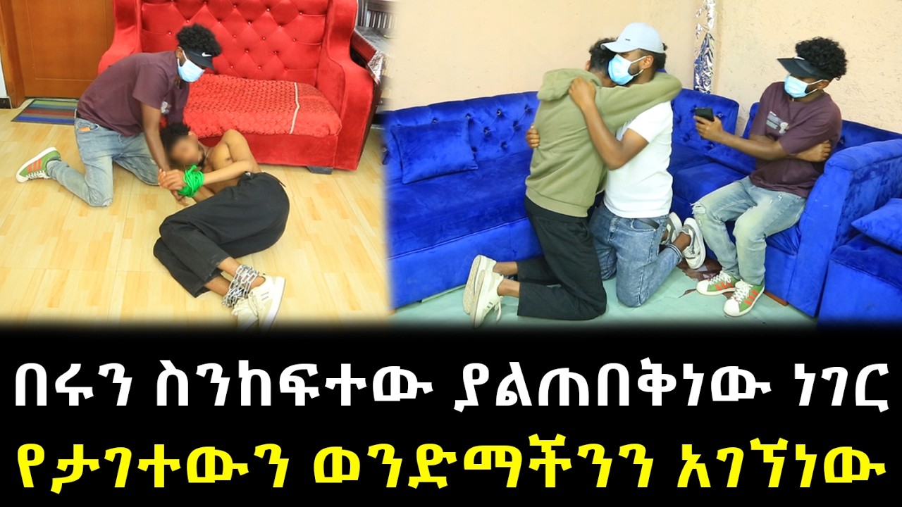 በሩን ስንከፍተው ያልጠበቅነው ነገር የታገተውን ወንድማችንን አገኘነው !!
