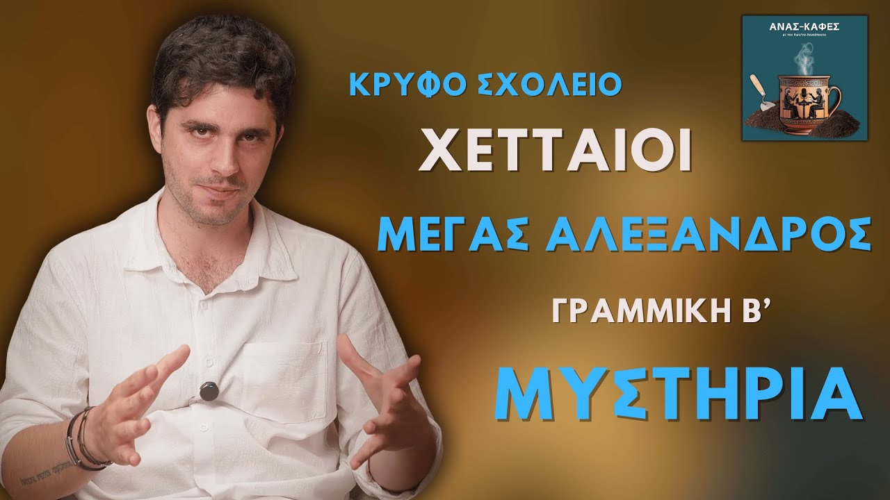 Οι Δικές μου Αγαπημένες Στιγμές του Podcast «Ανασκαφές»! (Season 2)