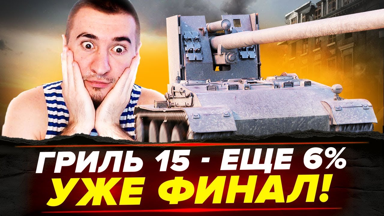 УЖЕ ФИНАЛ! Grille 15 - 3 ОТМЕТКИ! ЕЩЕ ВСЕГО 6%