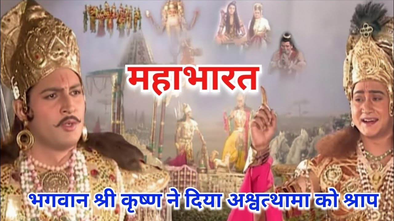 🔥 भगवान श्री कृष्ण ने अश्वत्थामा को क्यों दिया श्राप? | महाभारत का रहस्य | Mahabharat ⚔️