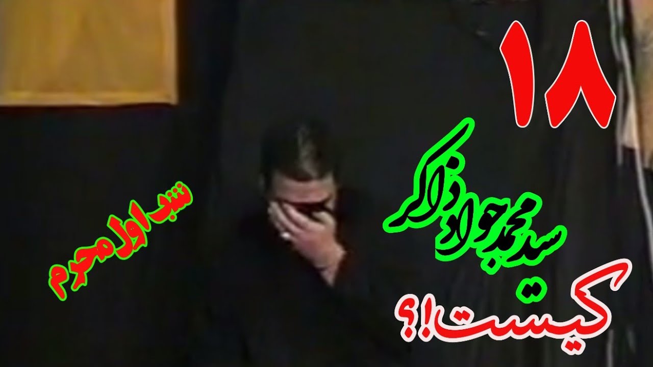 آقاسیدجوادذاکر کـــیـست/به بهانه هجدهمین سالگرد آقاسید