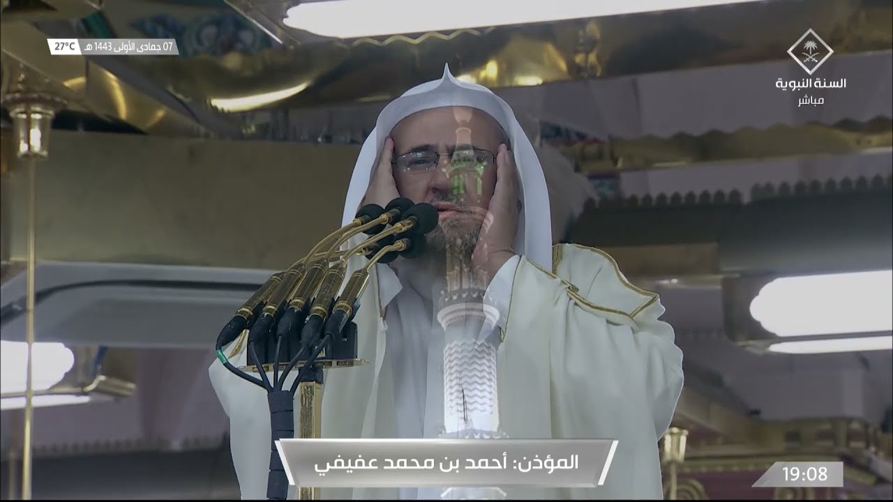 أذان صلاة العشاء للشيخ أحمد عفيفي 7 جمادى الأولى 1443هـ