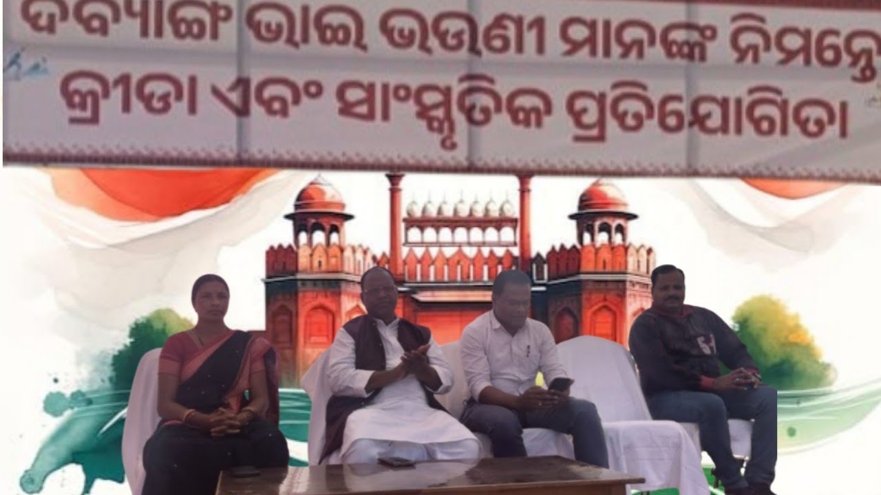 ଦିବ୍ୟାଙ୍ଗ ମାନଙ୍କ ର କ୍ରୀଡ଼ା  ଓ  ସାସ୍କୃତିକ ପ୍ରତିଯୋଗିତା ସିମିଲିଗୁଡା 