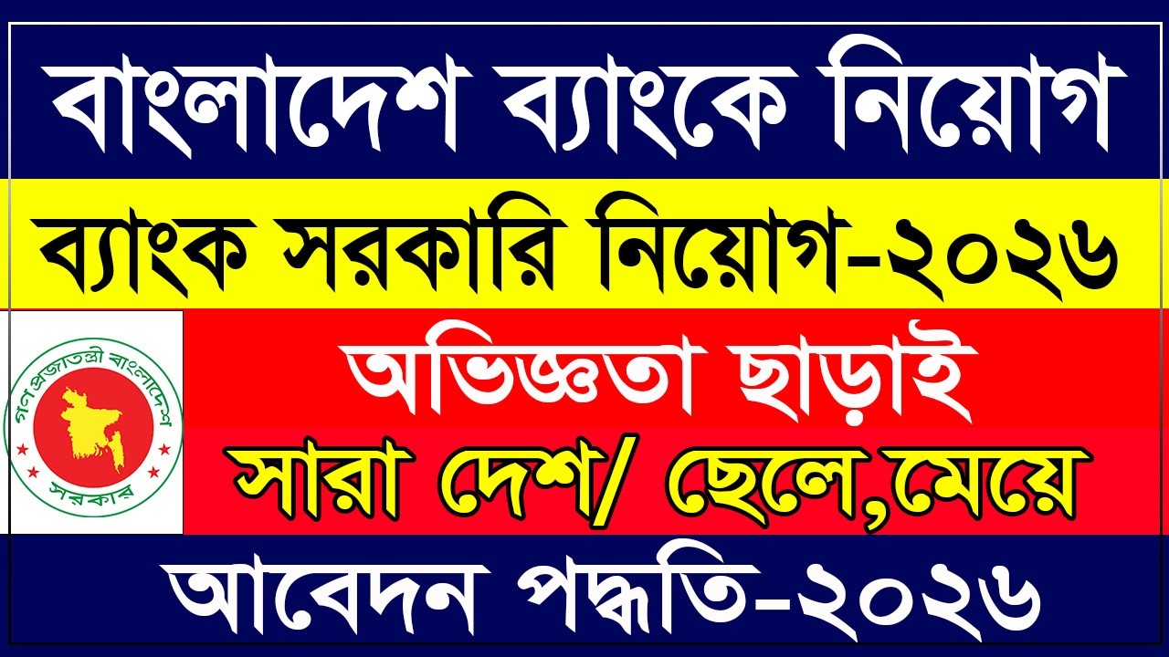 বাংলাদেশ ব্যাংকে নিয়োগ 2026 | বাংলাদেশ ব্যাংকে আবেদন পদ্ধতি 2026 | Bangladesh Bank Job Circular 2026