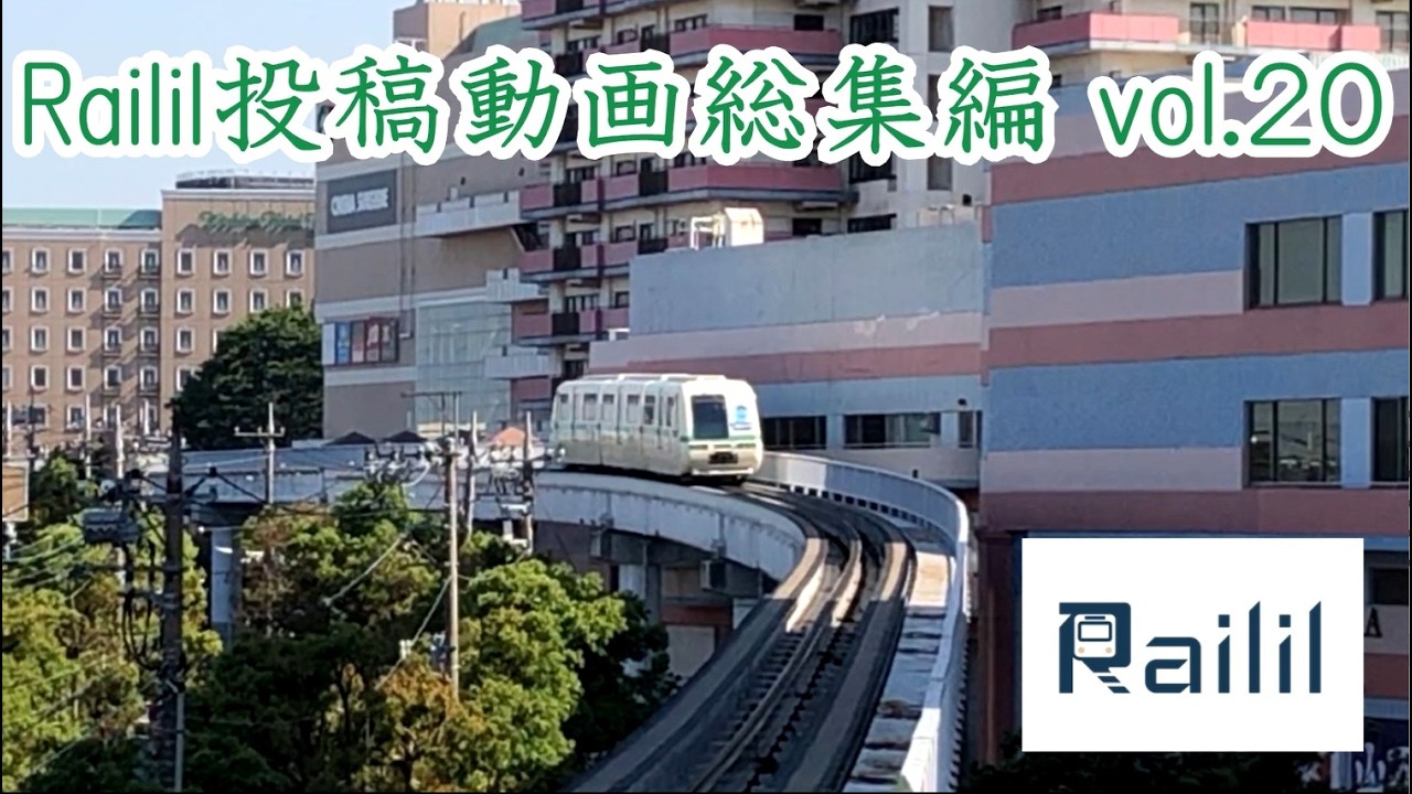 ◆Railil投稿動画総集編 vol.20