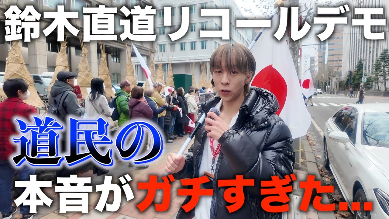 【直ちに辞職せよ】第7回鈴木直道リコールデモ、参加者の本音がガチすぎた...