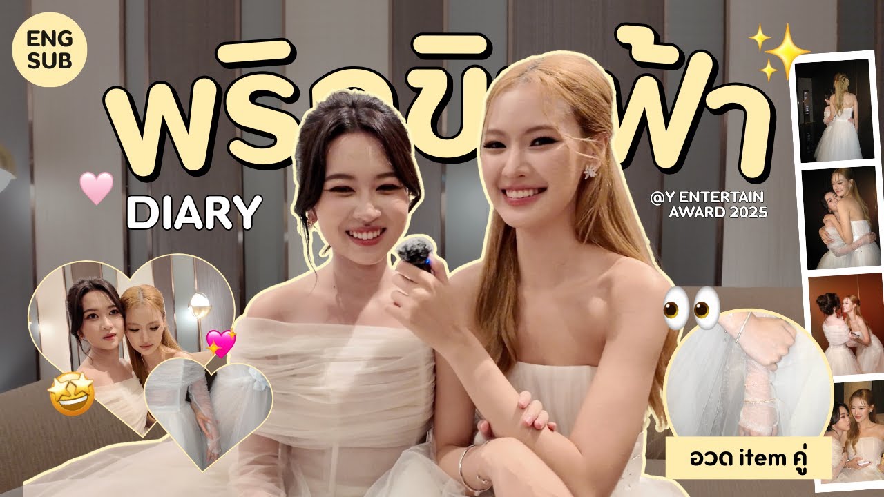 PRIGKHINGFAH DIARY EP.2 | พริกขิงฟ้าในงาน Y Entertain Awards 2025