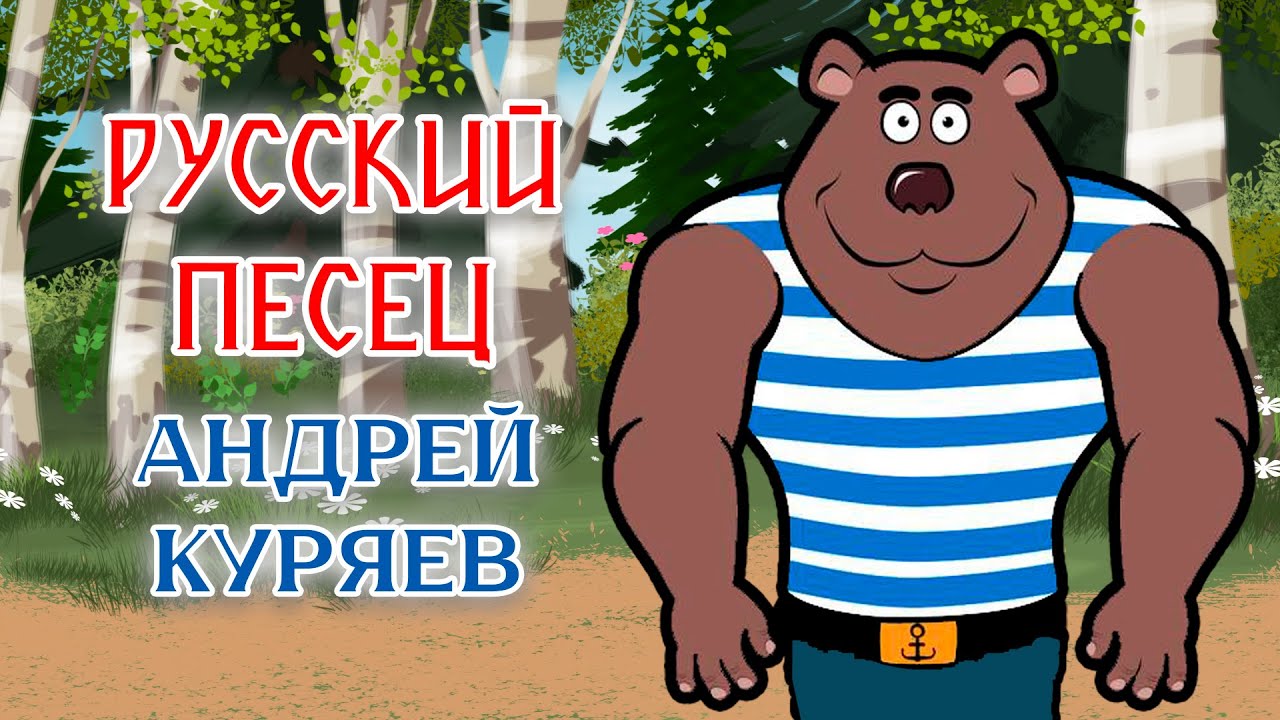 Андрей Куряев | Анимационный клип РУССКИЙ ПЕСЕЦ