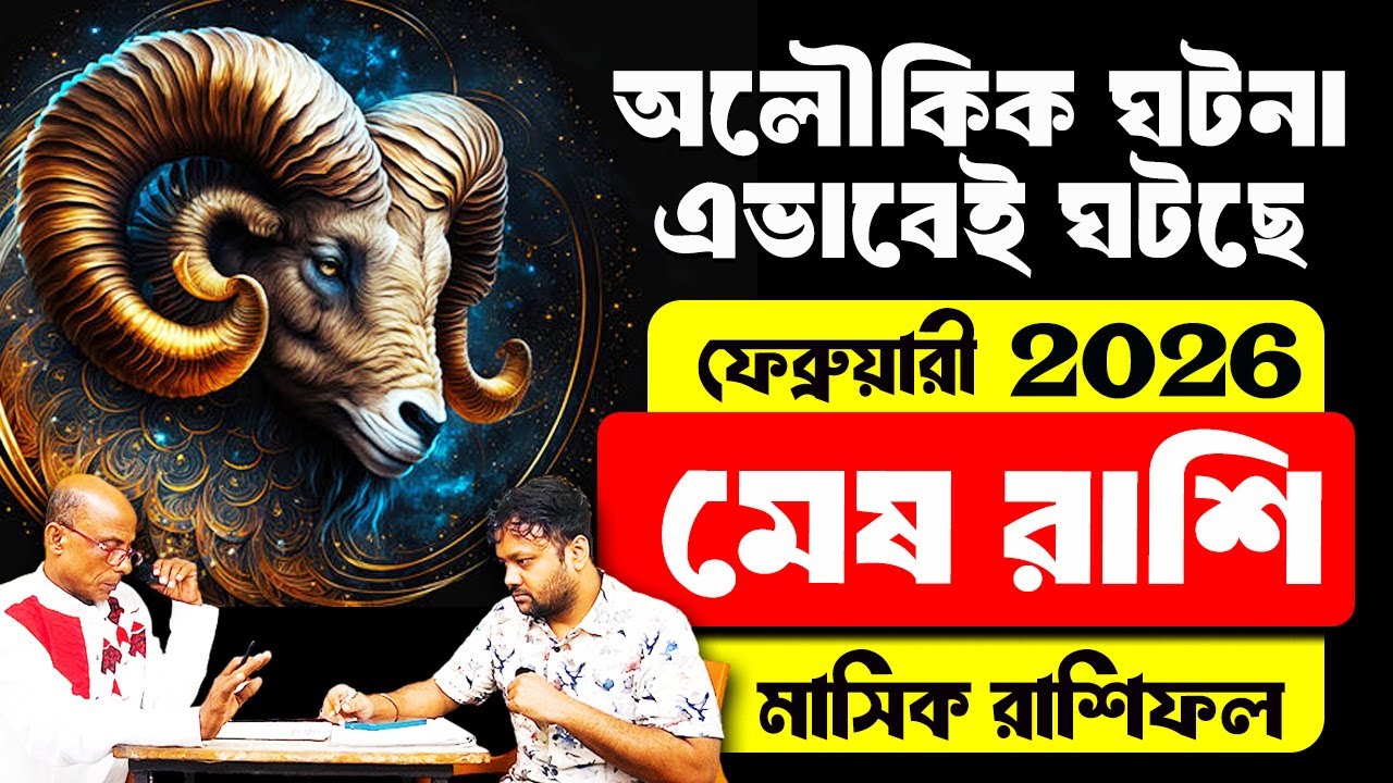 প্রিয় দর্শক বড় কিছু ঘটবে মিলিয়ে নেবেন | মেষ রাশি February 2026 রাশিফল #PradipSahoo