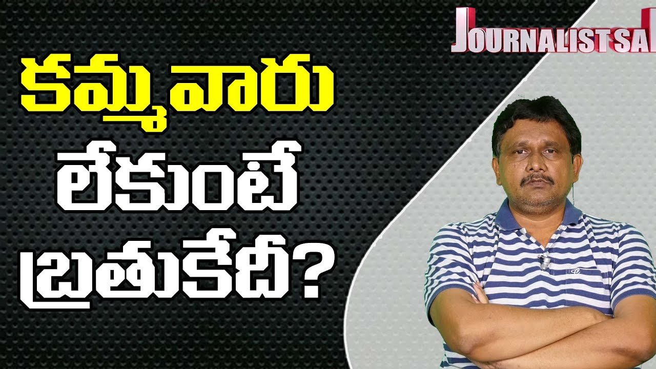 Kamma Person Start Campaign  | కమ్మవారు లేకుంటే బ్రతుకేదీ?