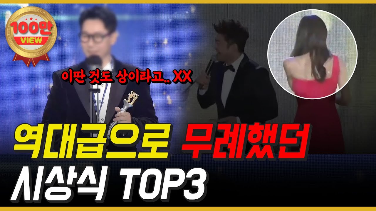 역대급 무례한 시상식 TOP3