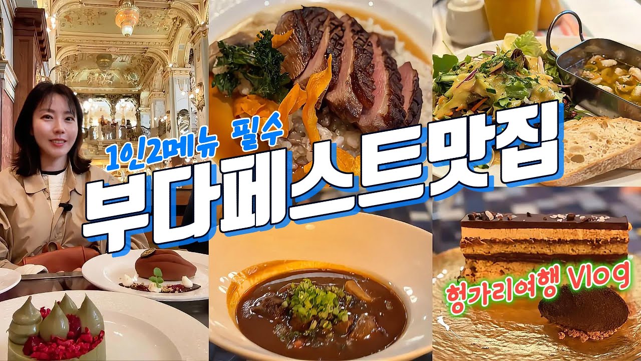 혼자가도 1인 2메뉴는 무조건 가능한 헝가리 부다페스트 맛집 투어  (동유럽 한달살기 11)