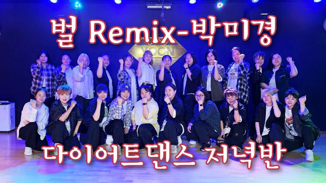 벌 Remix/박미경/다이어트댄스 저녁반/추희경 에어로빅 다이어트댄스/좌니나게 이저줄께에~~🎶