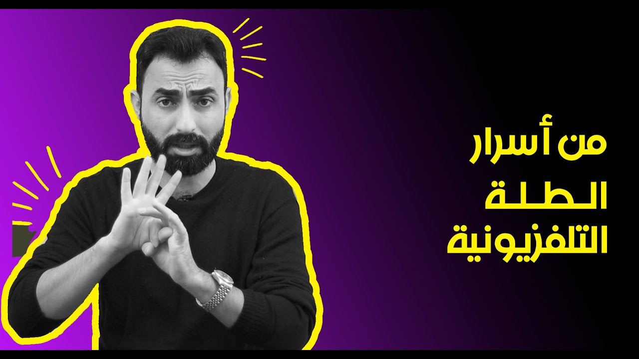من اسرار الطلة التلفزيونية