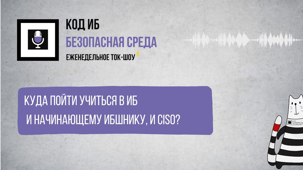 Куда пойти учиться в ИБ и начинающему ИБшнику и CISO