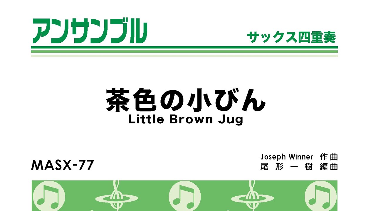 茶色の小びん【サックス四重奏】（編曲：尾形一樹 ）
