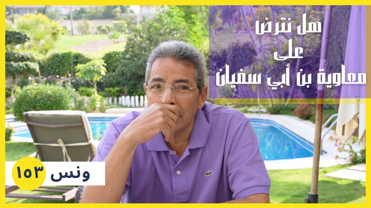 ونس| هل نترضى على معاوية بن أبي سفيان؟ سؤال مالوش أهمية.. المهم الإستفادة من التاريخ! (١٥٣