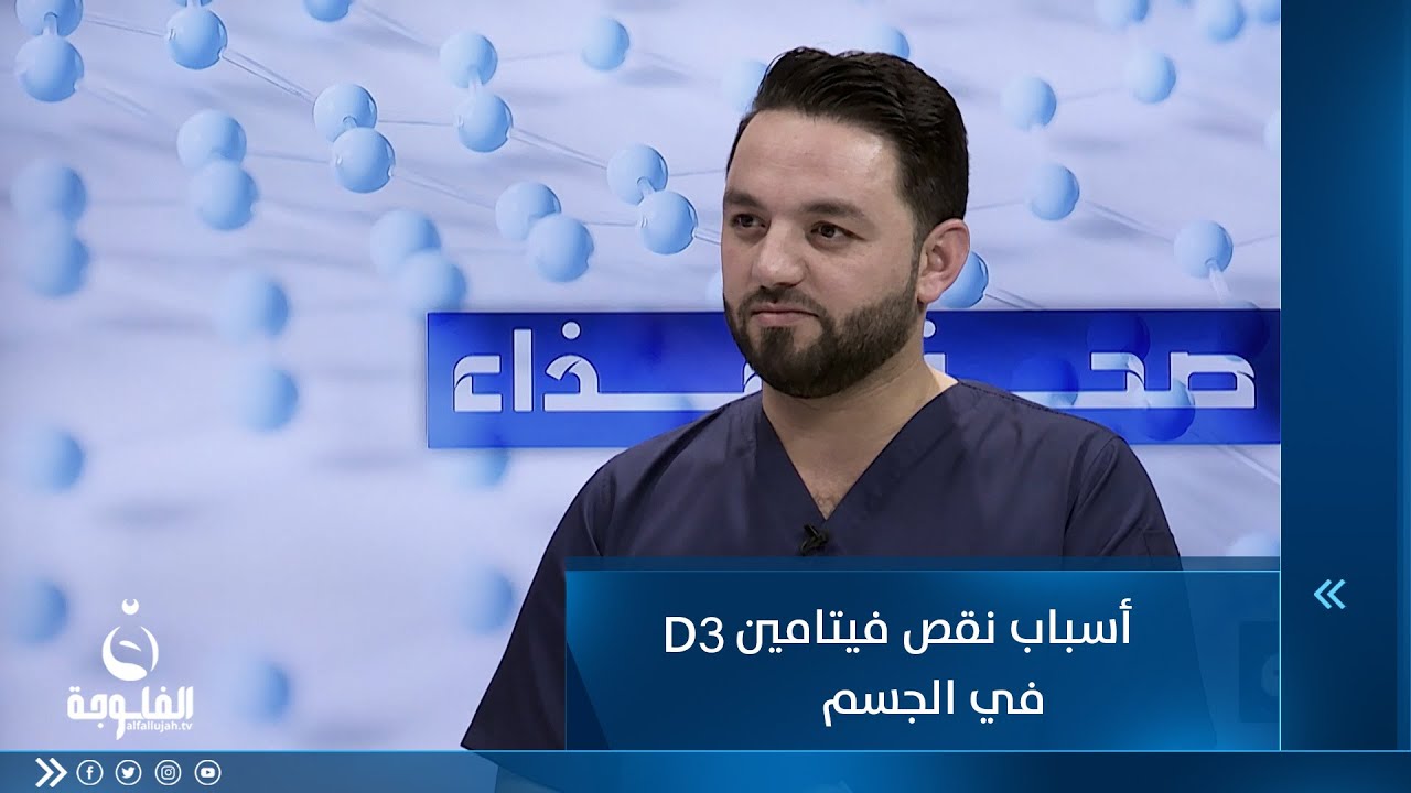 أسباب نقص فيتامين D3 في الجسم