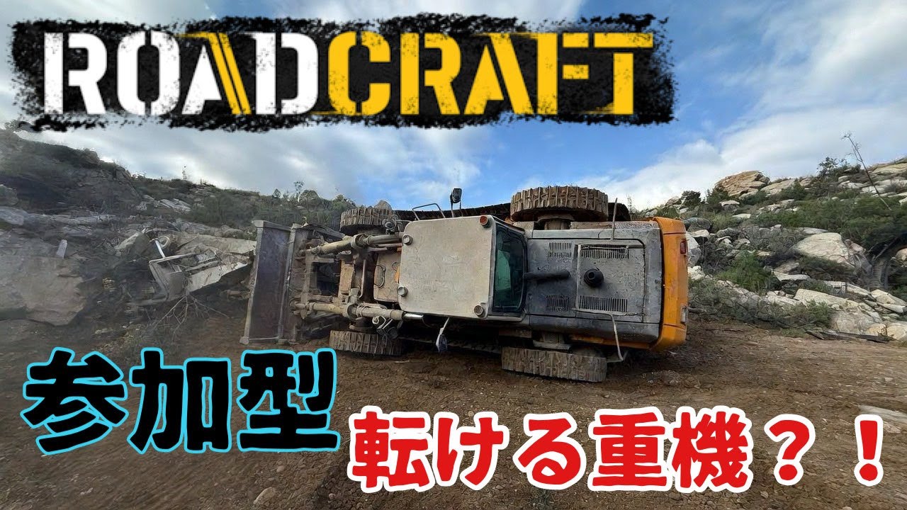 【参加型】こけない重機をください【roadcraft】 【ロードクラフト】
