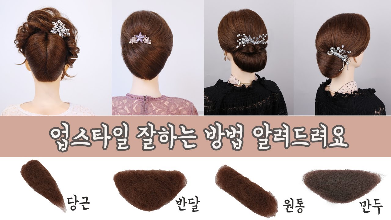 업스타일 잘하고 싶다면  헤어씽을 사용하세요