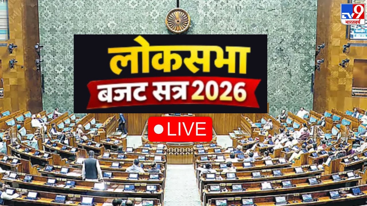Parliament Budget Session: बजट सत्र का आगाज | Lok Sabha | TV9 | Lok Sabha | Parliament Session