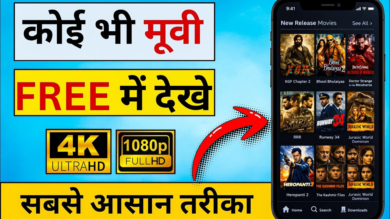 बिना पैसे दिए YouTube पर Movie कैसे देखें? ✨ Watch Full HD Movies on YouTube 2026