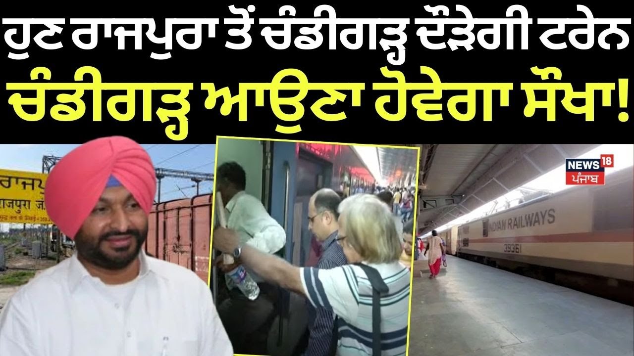 Rajpura-Mohali Railway link| ਹੁਣ ਰਾਜਪੁਰਾ ਤੋਂ ਚੰਡੀਗੜ੍ਹ ਦੌੜੇਗੀ ਟਰੇਨ,  ਚੰਡੀਗੜ੍ਹ ਆਉਣਾ ਹੋਵੇਗਾ ਸੌਖਾ!