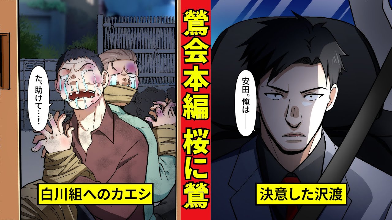 【鶯会本編４】沢渡の決断と安田の覚悟＜桜に鶯編４＞