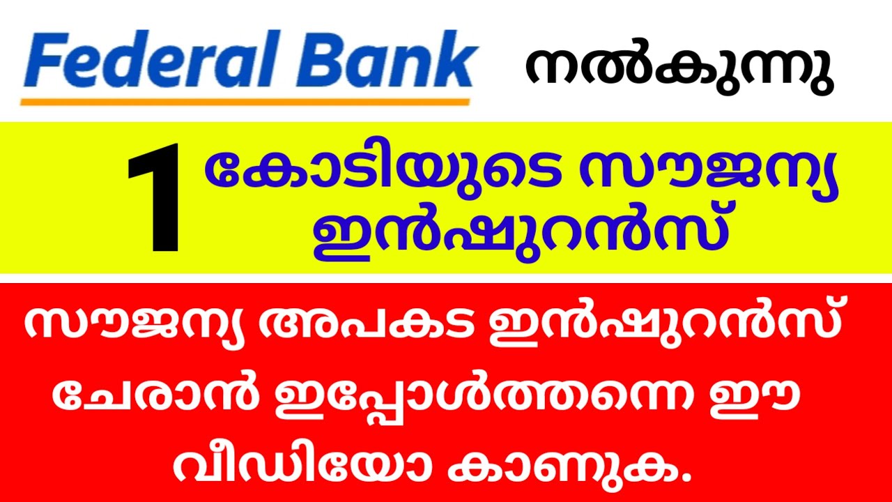 ഒരു കോടി ലഭിക്കുന്ന സൗജന്യ ഇൻഷുറൻസ് ഫെഡറൽ ബാങ്ക് നൽകുന്നു. #federalbank #insurance #latest_news 