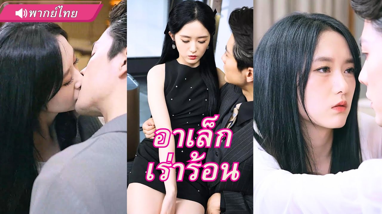อาเล็กหนุ่มหล่อเร่าร้อน ช่วยเธอที่ตายเพราะถูกหักหลัง แต่ฟ้าส่งให้ย้อนอดีตมาเอาคืน! งานนี้มีซี๊ดส์...
