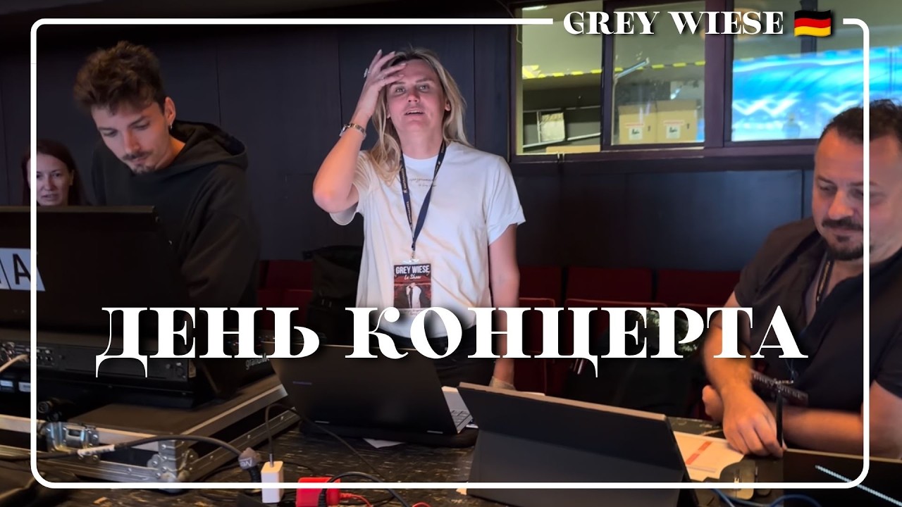 Закулисье концерта
