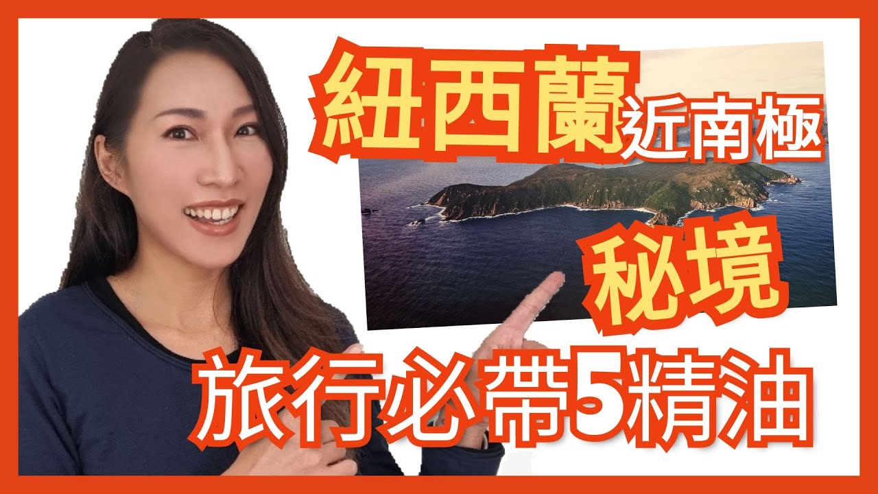 旅行必帶5支精油 勇闖紐西蘭最南秘境｜Travel With Essential Oils｜Choco e芳療