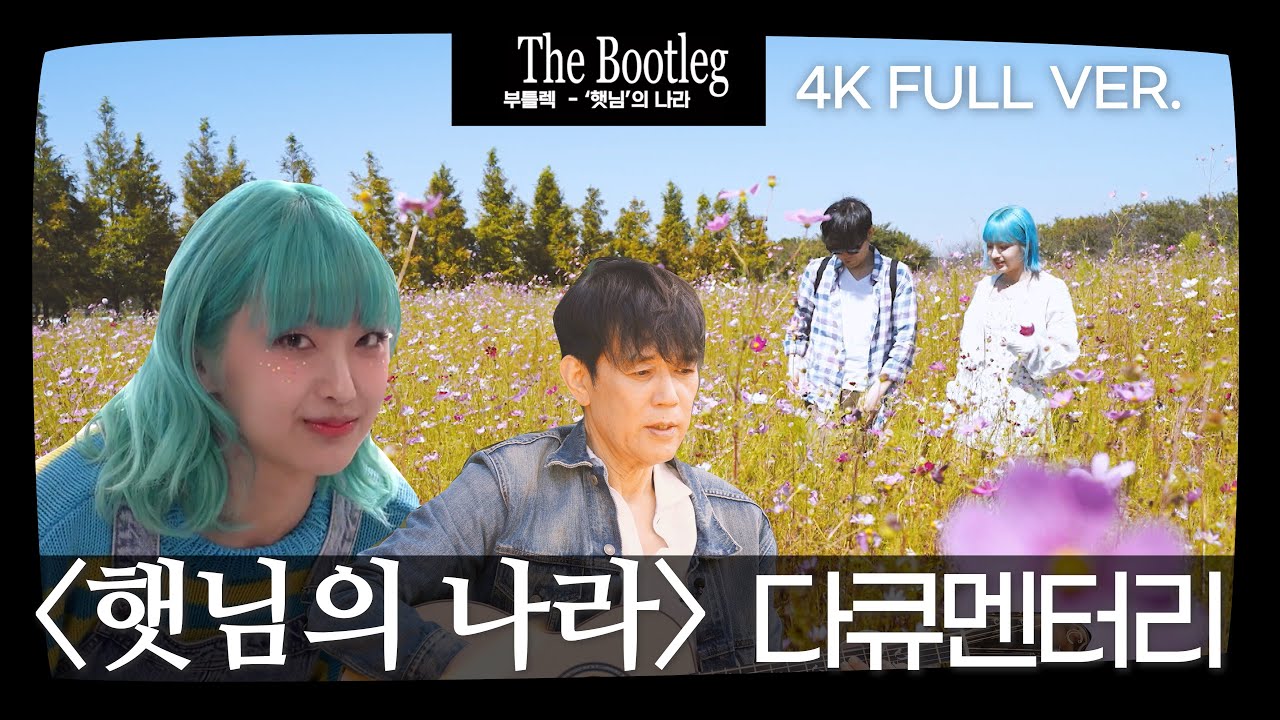 부틀렉-'햇님'의 나라/ 레전드 함춘호, K-Pop 아이콘 아도라 Bootleg-Negeri 'Sunshine' /Legenda Ham bertemu ikon K-Pop Adora