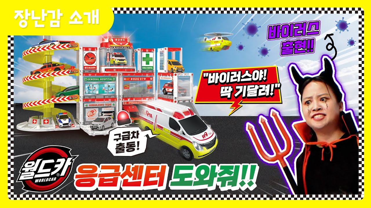 [#37]월드카 마을에 바이러스가?? 월드카 응급센터! 구급차를 출동해줘!~_월드카시리즈 l Good toys, happy kids