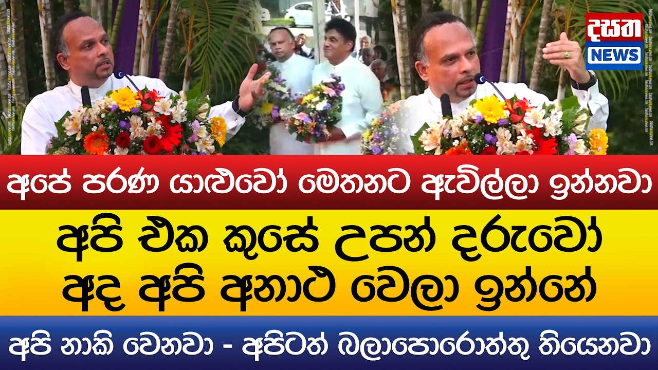 අද අපි අනාථ වෙලා - අපි නාකි වෙනවා
