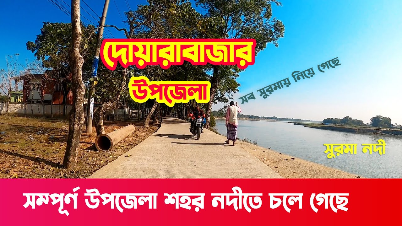 দোয়ারাবাজার উপজেলা দেখুন || সুনামগঞ্জের সীমান্তবর্তী উপজেলা - DOWARABAZAR | SUNAMGANJ | SYLHET