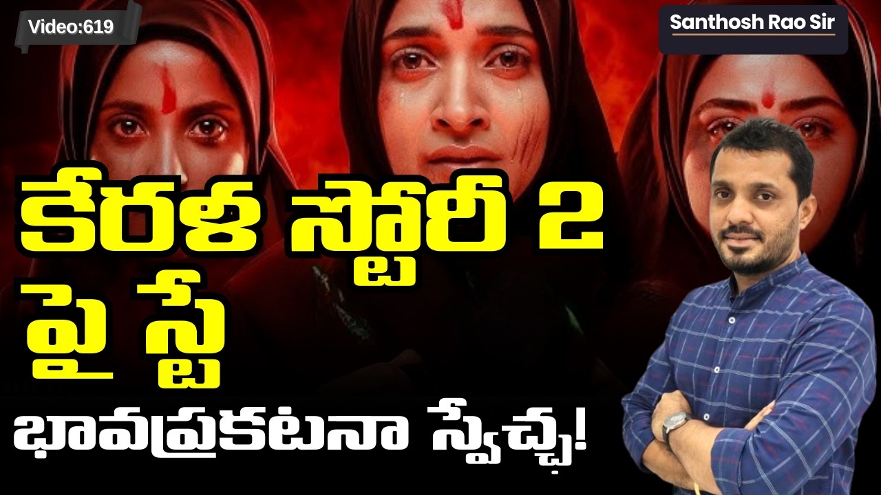 'The Kerala Story 2' Release నిలిపివేత! | Freedom of Speech vs Public Order | UPSC Polity Telugu