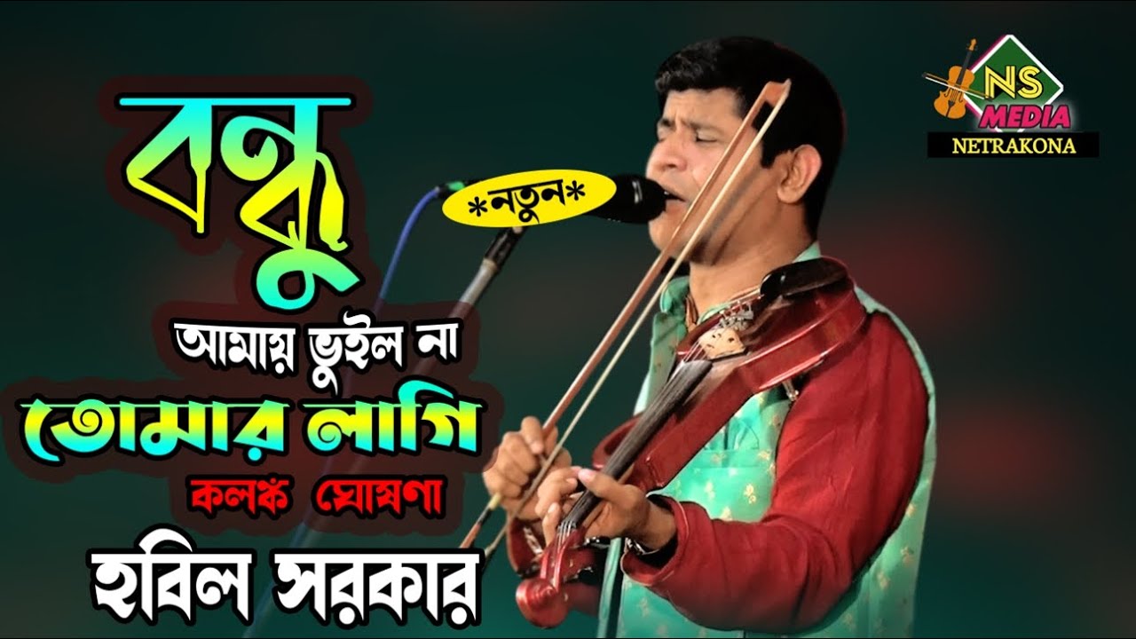 বন্ধু আমায় ভুইল না,তোমার লাগি কলঙ্ক ঘোষণা || হবিল সরকার || Hobil Sorkar