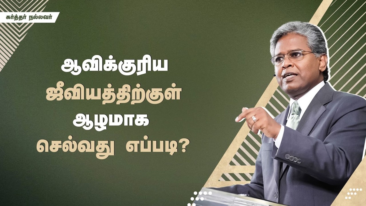 295 - ஆவிக்குரிய ஜீவியத்திற்குள் ஆழமாக செல்வது எப்படி? | கர்த்தர் நல்லவர்