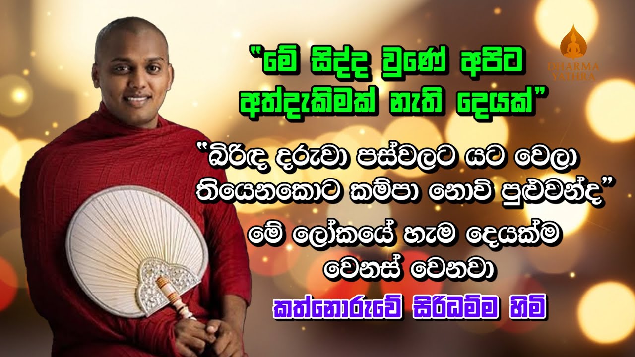 “බිරිඳ දරුවා පස්වලට යට වෙලා තියෙනකොට කම්පා නොවි පුළුවන්ද?” | Kathnoruwe Siridamma Himi | #bana