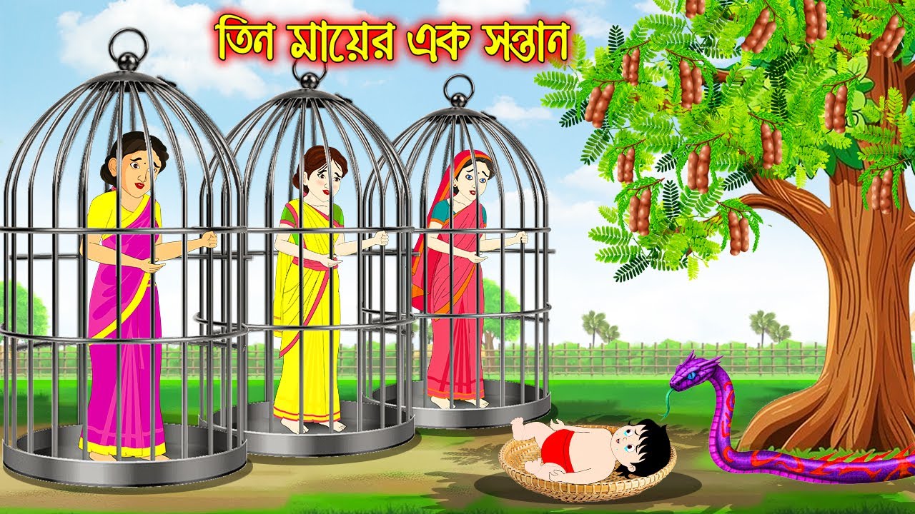 তিন মায়ের এক সন্তান | Tin Ma Ar Ak Sontan | Bangla Vuter Golpo | Bengali Horror Cartoon | Rupkothar