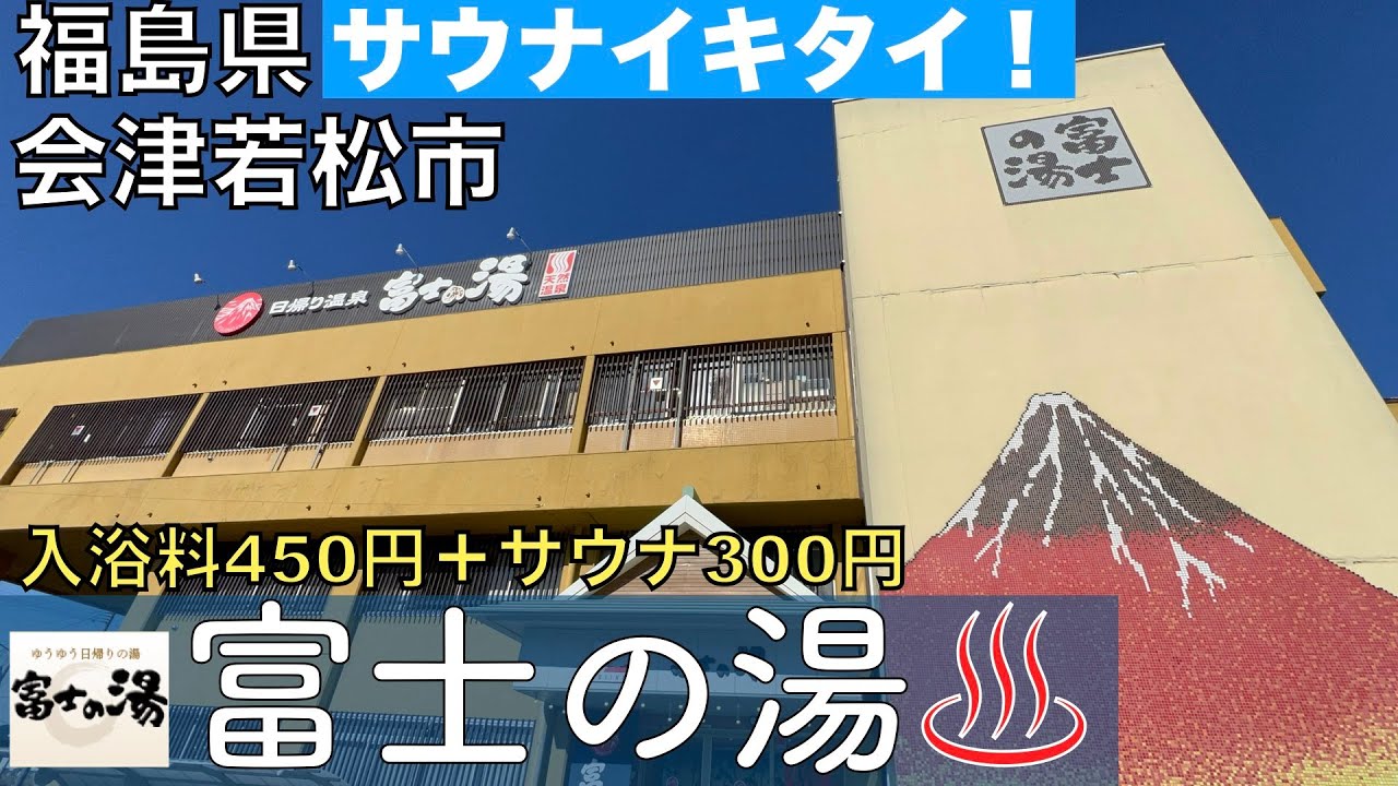 【サウナ旅】天然温泉『富士の湯』2024.01.14