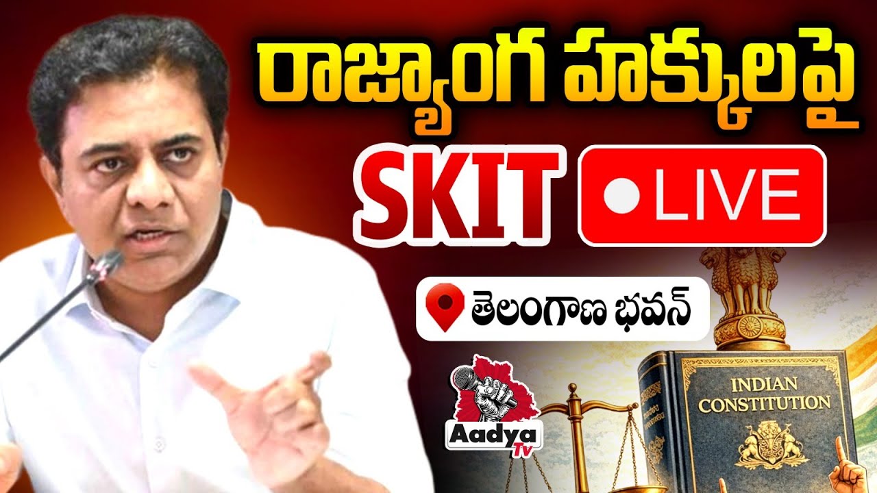 KTR LIVE: రాజ్యాంగ హక్కులపై SKIT | SKIT ( Natakam ) On Constitutional Rights | BRS LIVE | Aadya TV